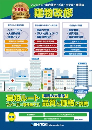 ビル・マンションの建物改修
