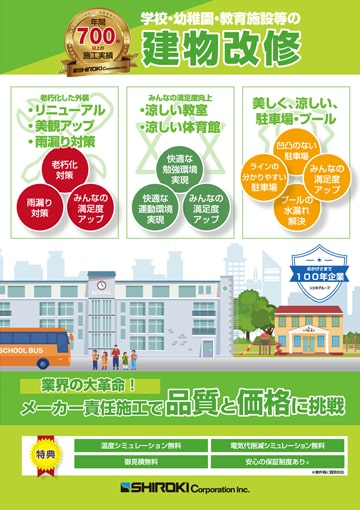 学校・幼稚園の建物改修