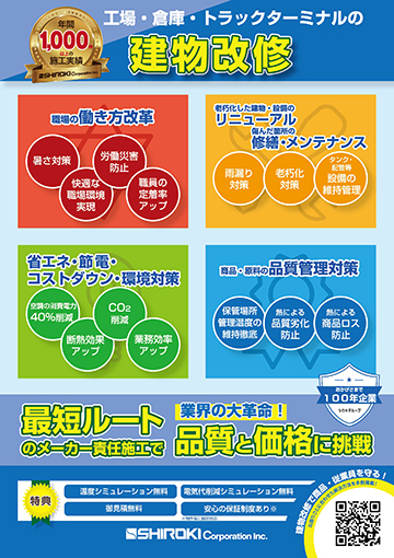 工場・倉庫・トラックターミナルの建物改修