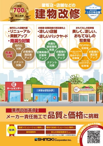 量販店・店舗などの建物改修
