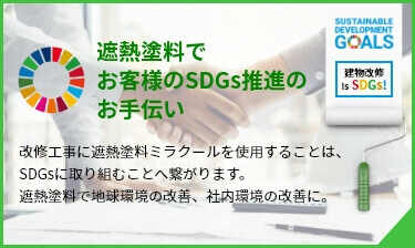 遮熱塗料でお客様のSDGs推進のお手伝い