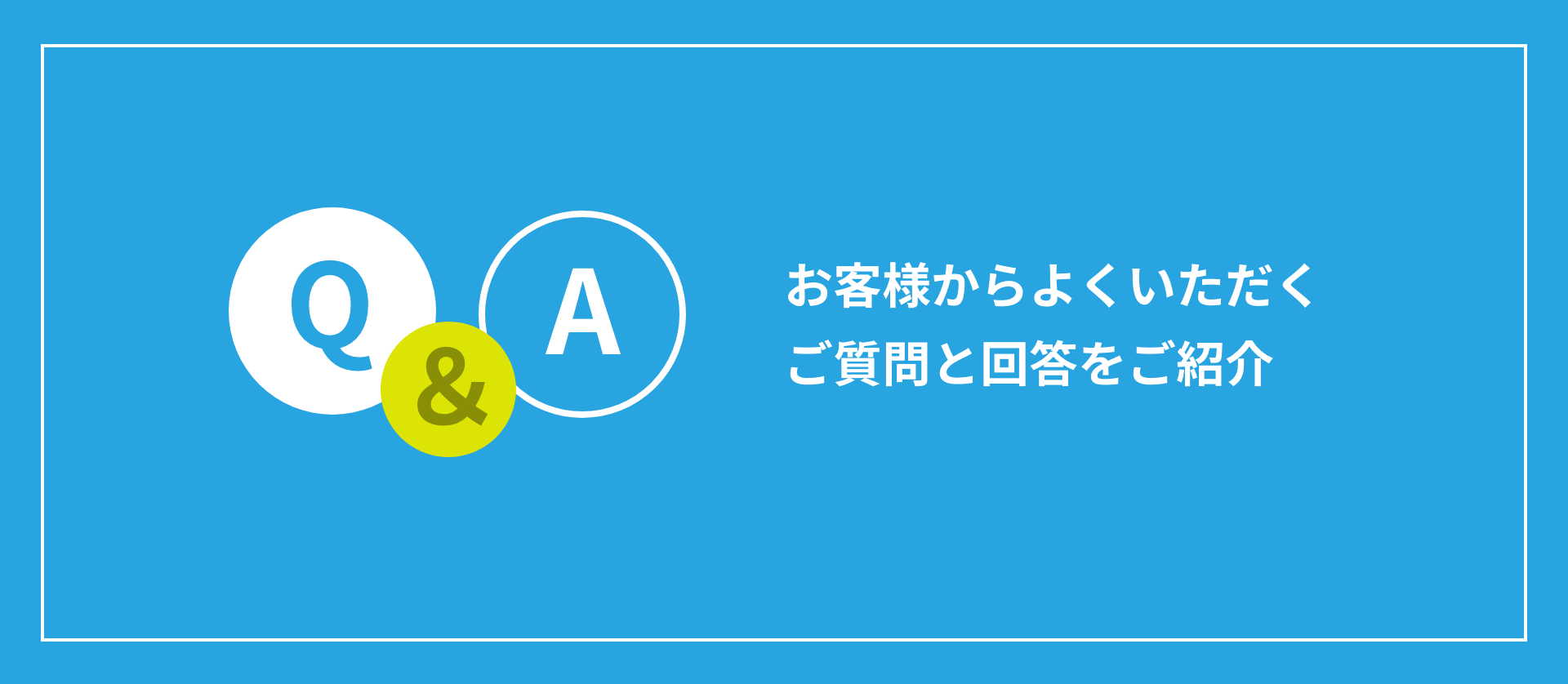 お客様からよくいただくご質問と回答をご紹介