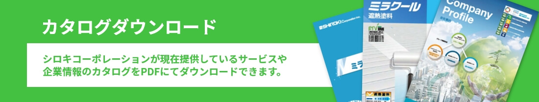 カタログダウンロード
