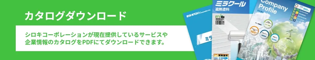 カタログダウンロード