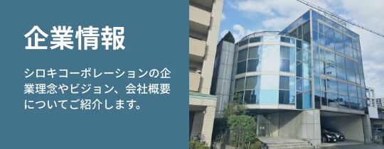 企業情報