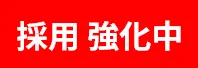 採用強化中