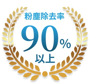 粉塵除去率90％以上