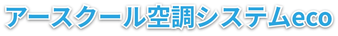 アースクール空調システムeco