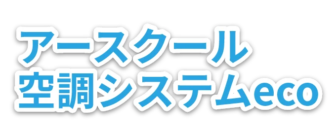 アースクール空調システムeco