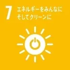 SDGs目標7