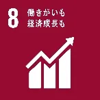 SDGs目標8