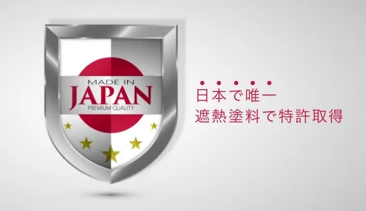 日本で唯一、遮熱塗料の分野で特許を取得しているミラクールは、屋根に塗装するだけで工場・倉庫・店舗の暑さ対策・省エネ対策になることを示すエンブレム