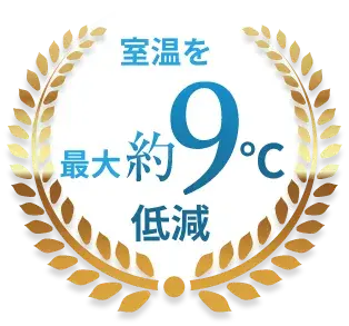 室温を最大約9℃低減