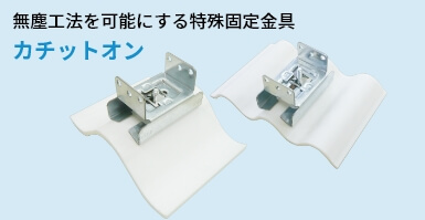 工場・倉庫の劣化したスレート屋根の雨漏りを補修し断熱効果もある防水工事リリーフ工法（カバー工法）の無塵工法を可能にする特殊固定金具カチットオン