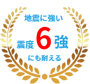 塗装するだけで工場・倉庫・店舗の屋上・屋根の劣化や雨漏りを修理する防水工事シームレス工法の優位性②地震に強く震度6強にも耐える耐久性