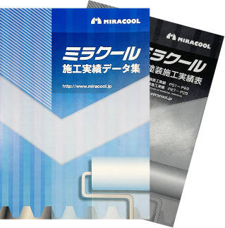 ミラクール施工実績データ集